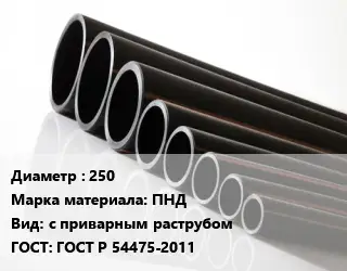 Труба полиэтиленовая 250 ПНД с приварным раструбом ГОСТ: ГОСТ Р 54475-2011